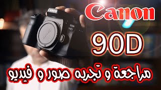 90d مراجعه الكامره المميزه