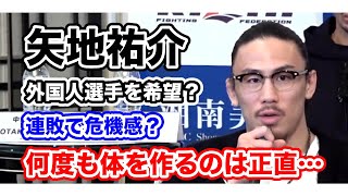 [RIZIN切り抜き]　　矢地祐介　試合が決定したり無くなったり、正直体つくりは…