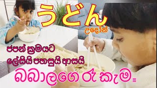 බබාලගෙ රෑ කෑම うどんHow to make udon Japanese recipes