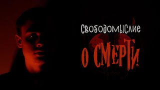 О смерти | Свободомыслие