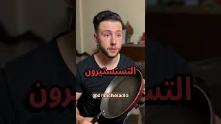 مقلاة الطهي تسبب سرطان؟  🤯