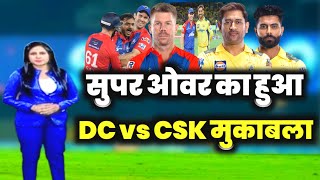 CSK vs DC -  सुपर ओवर का होगा आज चेन्नई - दिल्ली का हाई स्कोरिंग मुकाबला