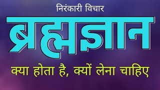 ब्रह्मज्ञान लेने के बाद कोई भी पराया नजर नहीं आता #nirankari #vichar #motivation #sudiksha #rakeshji