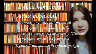 Книги, кот меня поразили: "Жизнь и судьба моделей с изв. полотен", "Письма из русского музея" Вып93