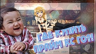 #25 СКУПАЕМ ПРАЙМ АККАУНТЫ КС ГО С ИНВЕНТАРЁМ | ПРОВЕРКА САЙТА CSGOWD.NET