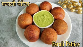 व्रत/उपवास में बनाएं बहुत ही टेस्टी फराली पेटिस। Pattice Recipe For Fast। Stuffed Farali Pattice