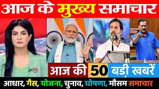 आज के मुख्य समाचार Today Breaking News | आधार कार्ड, गैस सिलेंडर, बैंक, मोदी Election