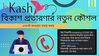 bkash Fraud | বিকাশ প্রতারক চক্র কিভাবে প্রতারণা করে দেখুন | bKash Fraud Call | হ্যাকারদের নতুন ফাঁদ