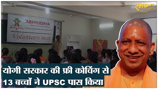 Yogi सरकार ने UPSC की फ्री कोचिंग दी, पहले ही साल में 13 IAS - IPS निकले | Abhuday