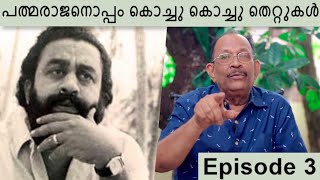 പത്മരാജനൊപ്പം കൊച്ചു കൊച്ചു തെറ്റുകൾ | Chat with Director Mohan | My Story | Episode 3