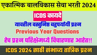 ICDS Kayade । एकात्मिक बालविकास सेवा योजना भरती 2024 ।  अंगणवाडी पर्यवेक्षिका भरती ।