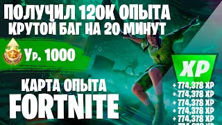 ЛУЧШИЙ БАГ ДЛЯ ФАРМА ОПЫТА ПРОКАЧКА ФОРТНАЙТ КАРТА ОПЫТА FORTNITE #фортнайт #багнаопытфортнайт