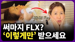 써마지 FLX 원장이 직접 받아보면서 정품팁과 효과 자세히 설명드립니다. 시술 전후 상태 공개!