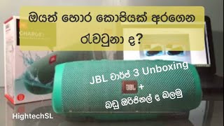 How to find fake JBL || JBL Charge 3 Unboxing ( Sinhala)