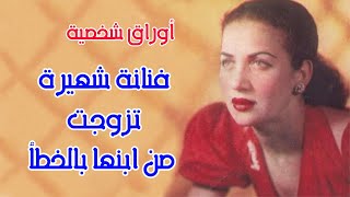 هل تزوجت الفنانة الشهيرة من ابنها بالخطأ ؟.. اوراق شخصية