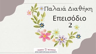 Π.Δ (Παλαιά Διαθήκη) επ.2 Η ΔΗΜΙΟΥΡΓΙΑ ΤΟΥ ΚΟΣΜΟΥ