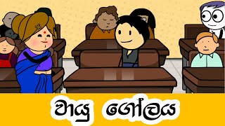 වායු ගෝලය | Sinhala dubbing cartoon video | SL Cartoon Studio #animationvideo