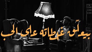 عمرو حسن | بيعلق غلطاته على الحب لأول مرة