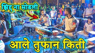 आले तुफान किती झिद्द ना सोडली | Sai Musical Group Worli 2024 | Ganpati Padya Pujan 2024 |Banjo party