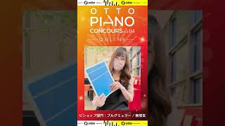 【otto piano Concours vo.4】ビショップ部門 (初級) 課題曲 ブルグミュラー / 無邪気