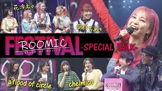 【豪華アーティストが共演】５月５日にZepp Nagoyaで開催したROOMICフェスのトークを大公開！①