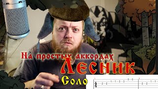 Лесник соло на простых аккордах Король и шут. Грабити Фолз