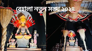 Behala Notun Sangha 2024 || বেহালা নতুন সঙ্ঘ ২০২৪