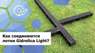 Как соединять пластиковые водоотводные лотки Gidrolica Light?