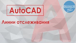 Линии отслеживания в AutoCAD