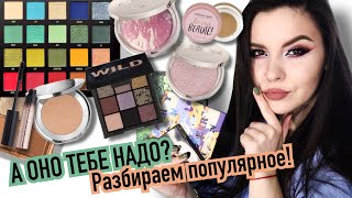 Покупки и обзор популярной косметики 🔥 Huda Beauty, Colourpop, Becca, ABH, Beauty Bay и др