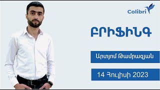 14 Հուլիս՝ Բրիֆինգ | Ի՞նչ քոյների հետևել այսօր | Արտյոմ Թամրազյան