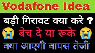 Vodafone Idea share latest news today || Vodafone Idea share analysis today #tradingstocks