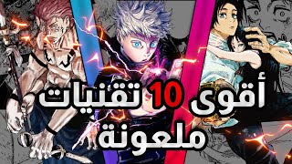 أقوئ 10  تقنيات ملعونة | جوجوتسو كايسن