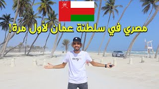 حقيقة سلطنة عمان | مصري في سويسرا العرب 🇴🇲