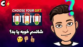 چالش کدوم رو ترجیح میدی هدیه شانسی خودت رو انتخاب کن 🎁🤞🏼