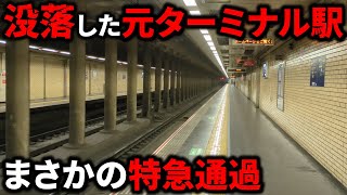 【驚愕】ターミナル駅⇒特急通過駅にまで没落した悲しすぎる駅があった…