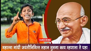 My Hero Mahatma Gandhi Jayanti Speech In Marathi | Manusbandh