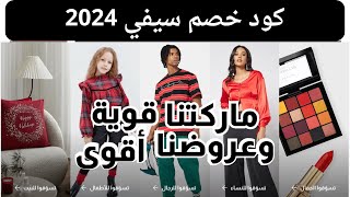 كود خصم سيفي السعودية والإمارات | كوبون خصم سيفي 2024