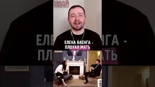 ЗАМАЙ: Eлена Ваенга - плохая мать #shorts