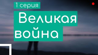 podcast: Великая война | 1 серия - сериальный онлайн киноподкаст подряд, обзор