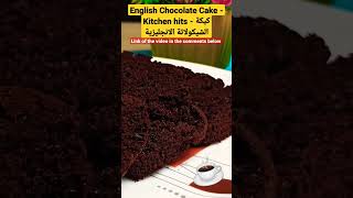 English Chocolate Cake - Kitchen hits - كيكة الشيكولاتة الانجليزية #shorts #chocolate #cake