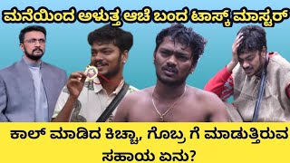 ಗೊಬ್ರಗೆ ಕಿಚ್ಚಾ ಮಾಡುತ್ತಿರುವ ಸಹಾಯ ಏನು | kannada biggboss season 9 | biggboss kannada bbk | gobragala