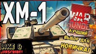 Путь Новичка - Обзор от НОВИЧКА XM - 1 в War Thunder для НОВИЧКА для прокачки США в 2024