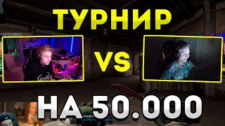 M0NESY И POKA ИГРАЮТ ТУРНИР 1 на 1 НА 50 000! CSGO