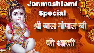 श्री बाल गोपाल जी की आरती । लड्डू गोपाल जी की आरती । Janmashtami Special Aarti #janmashtami