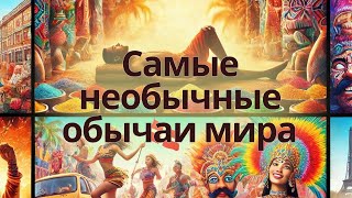 Самые необычные обычаи мира: традиции, которые вас удивят!