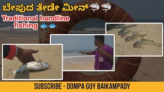 Traditional handline fishing | ಬೇಪುದ  ತೇಡೇ ಮೀನ್