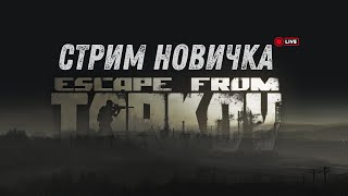 Стрим новичка рейд по квестам / Escape From Tarkov Часть 1