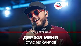 Стас Михайлов - Держи Меня