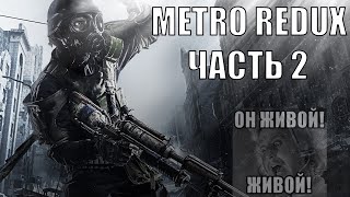 Metro Redux (Часть 2)